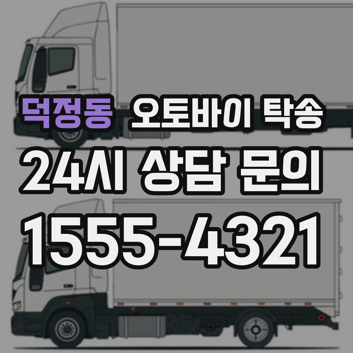 덕정동 오토바이 탁송