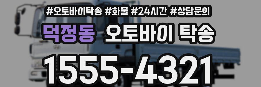 덕정동 오토바이 탁송