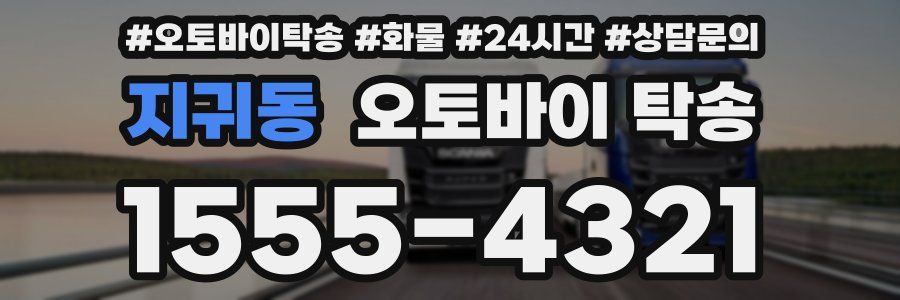 지귀동 오토바이 탁송