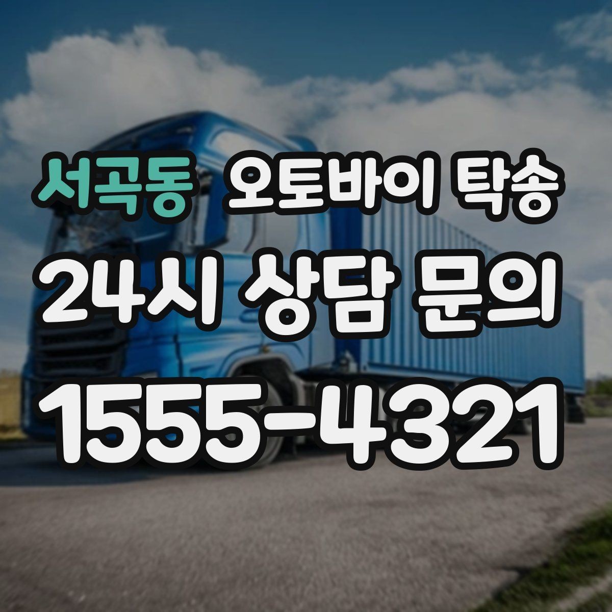 서곡동 오토바이 탁송 전시장 쇼룸 입고 일정 맞추기