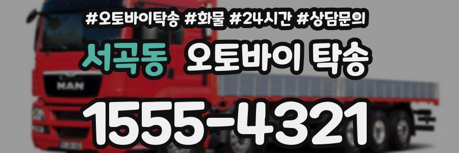 서곡동 오토바이 탁송