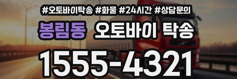 봉림동 오토바이 탁송