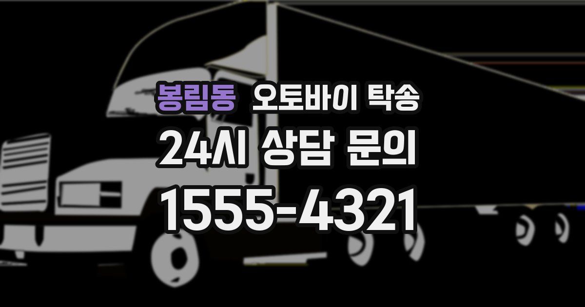 봉림동 오토바이 탁송