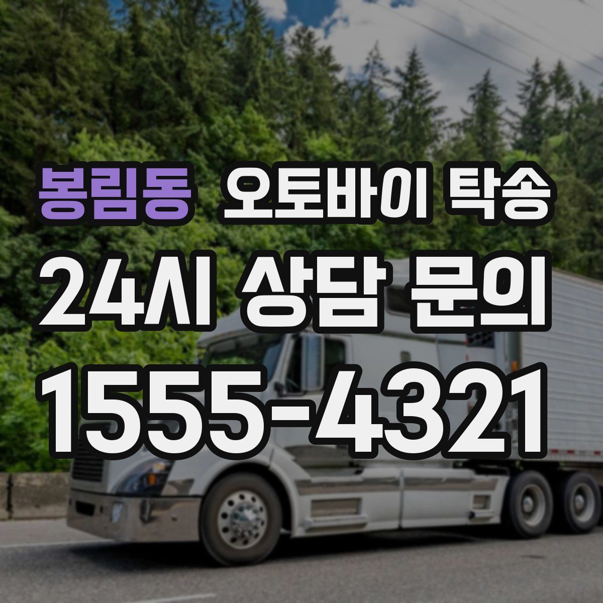 봉림동 오토바이 탁송