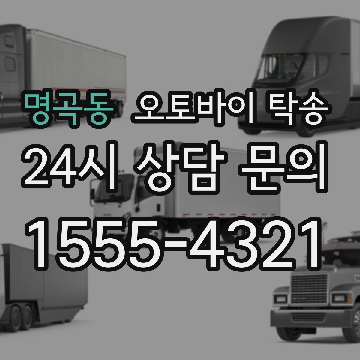 명곡동 오토바이 탁송