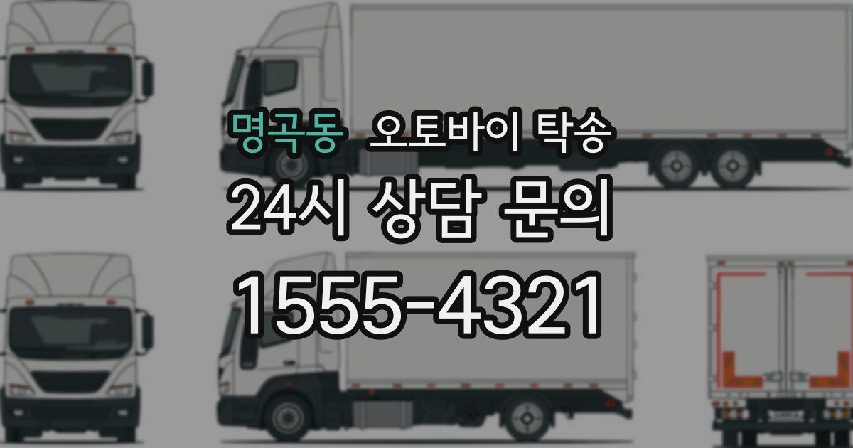 명곡동 오토바이 탁송