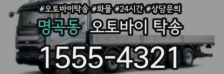 명곡동 오토바이 탁송