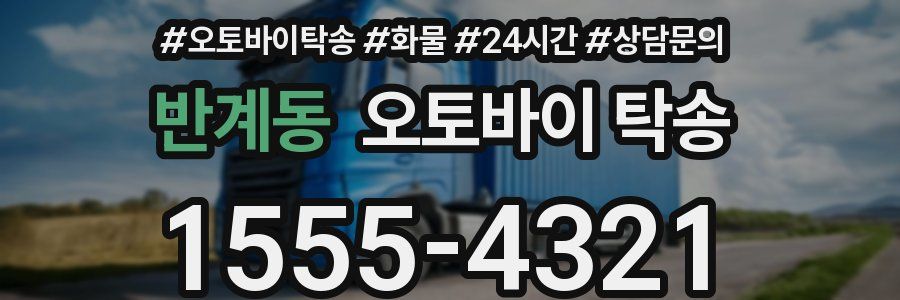 반계동 오토바이 탁송