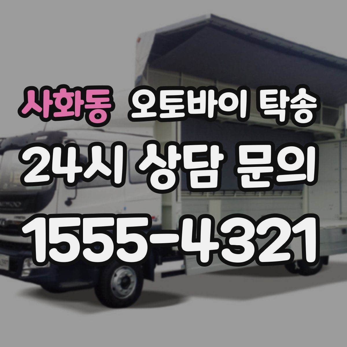 사화동 오토바이 탁송 정비 완료 후 집까지 편하게 받기