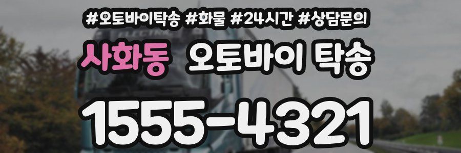 사화동 오토바이 탁송