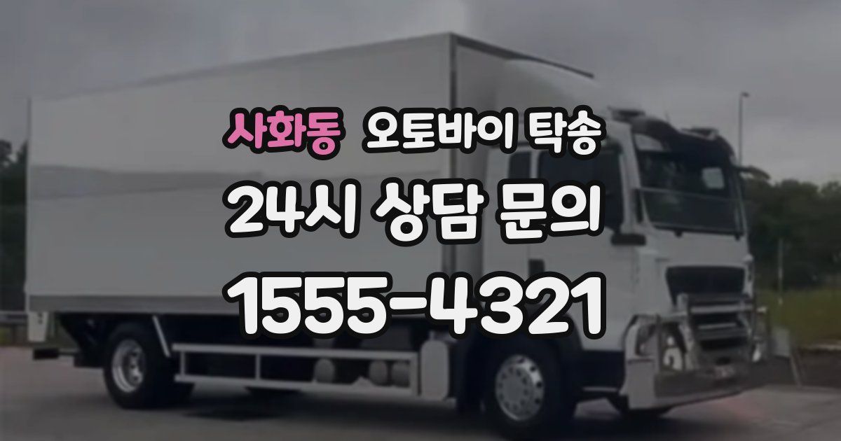 사화동 오토바이 탁송