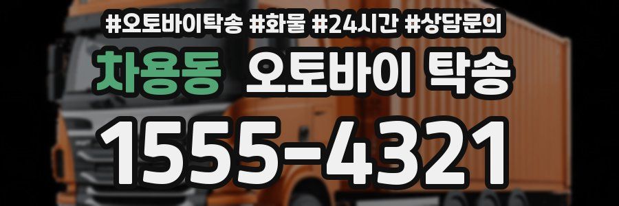 차용동 오토바이 탁송