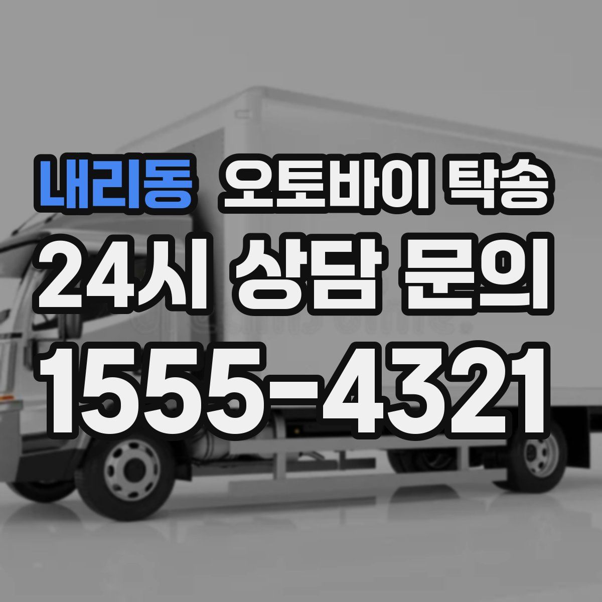 내리동 오토바이 탁송