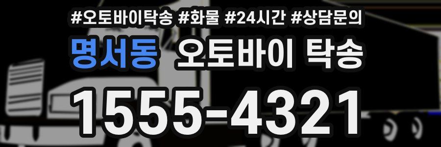 명서동 오토바이 탁송