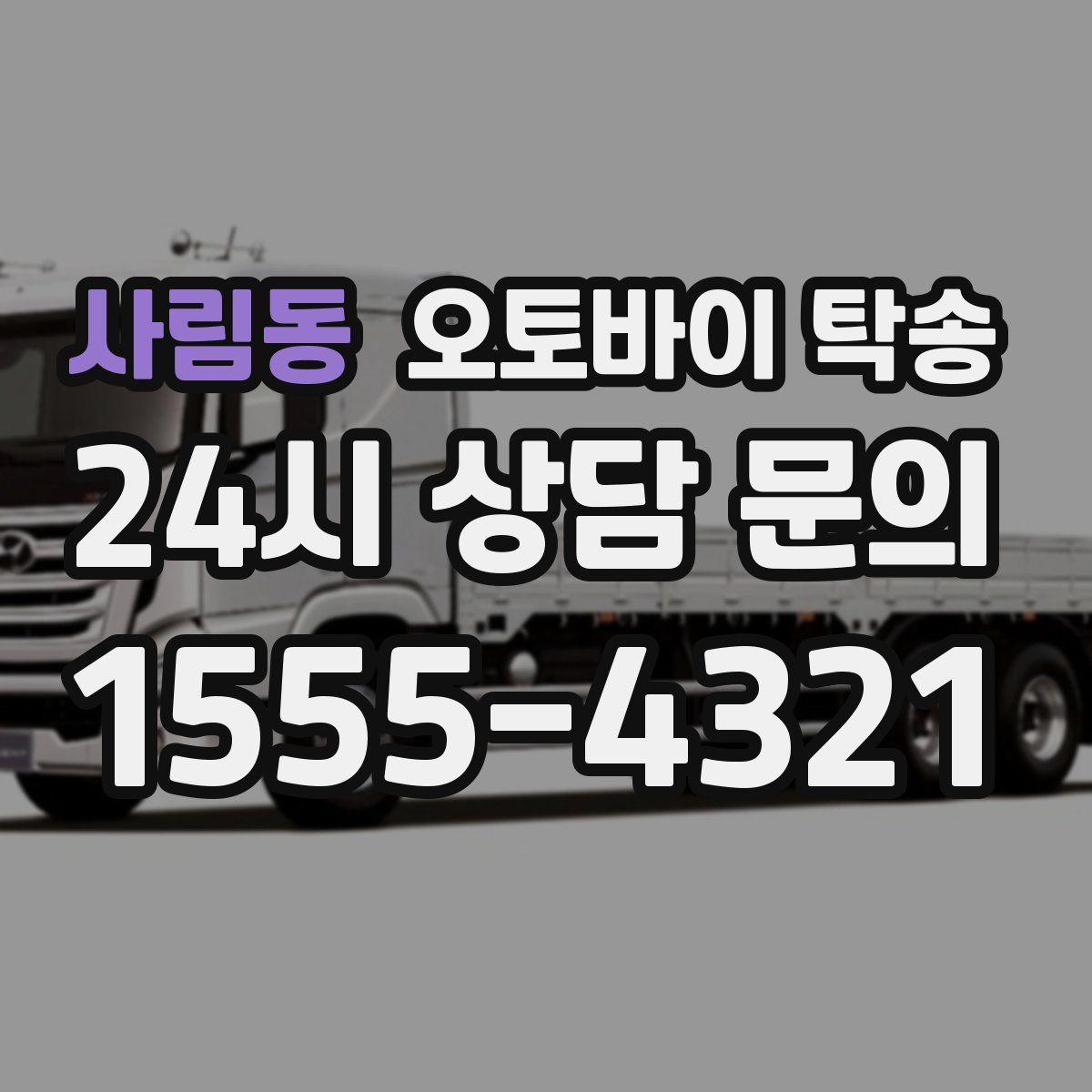 사림동 오토바이 탁송