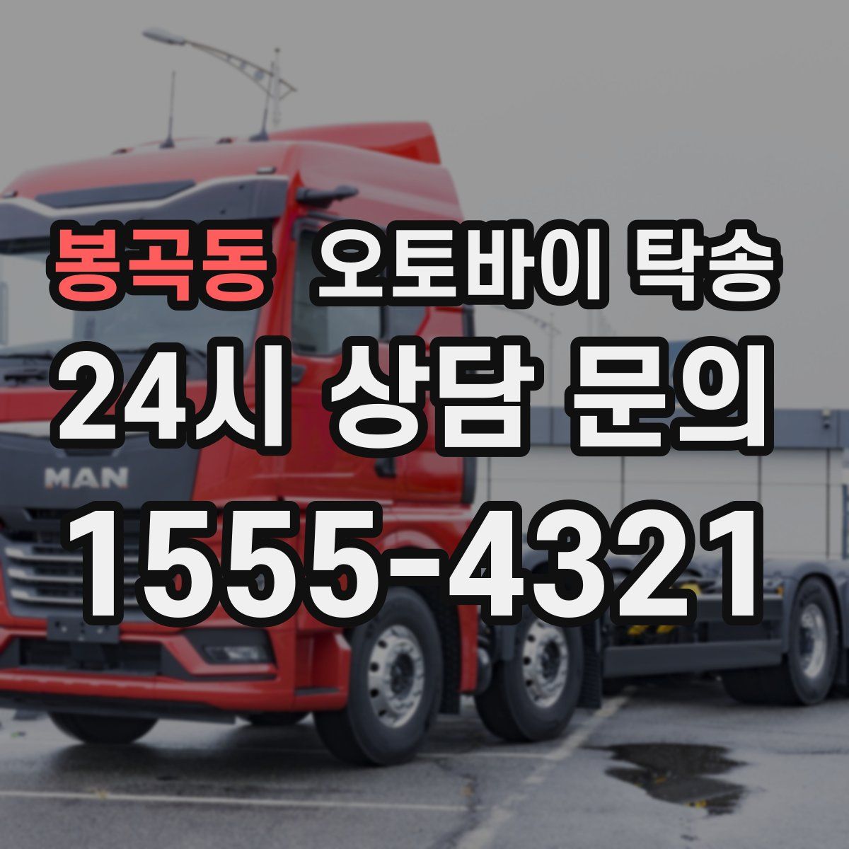 봉곡동 오토바이 탁송