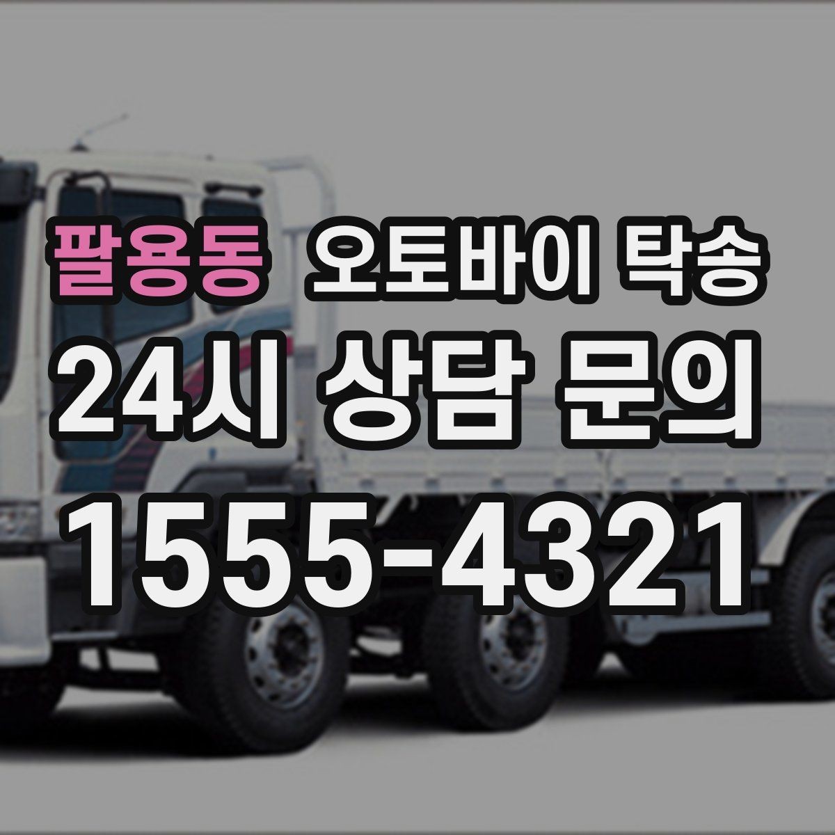 팔용동 오토바이 탁송 서킷 행사 출전 전 오토바이 선이동