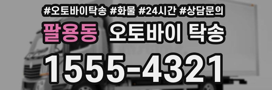 팔용동 오토바이 탁송