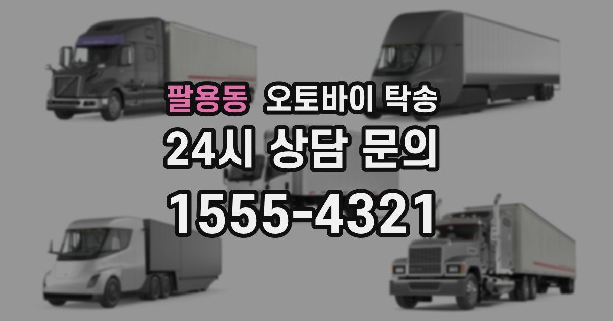 팔용동 오토바이 탁송