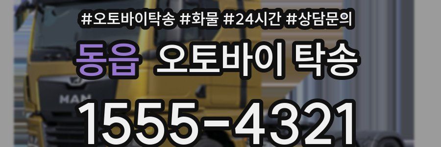 동읍 오토바이 탁송