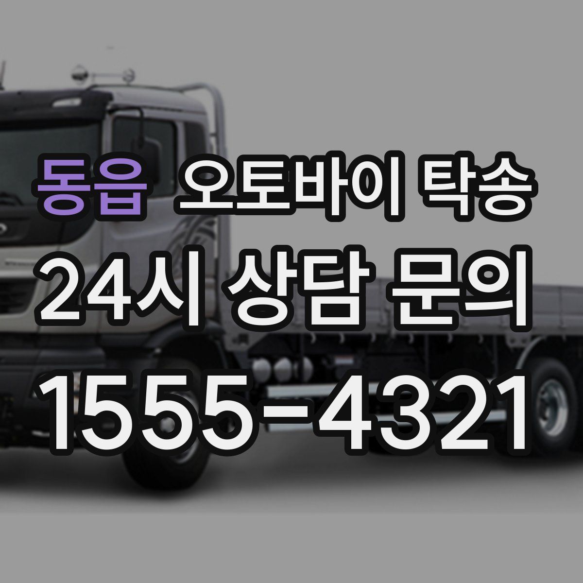 동읍 오토바이 탁송