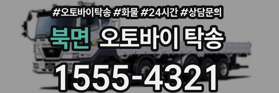 북면 오토바이 탁송