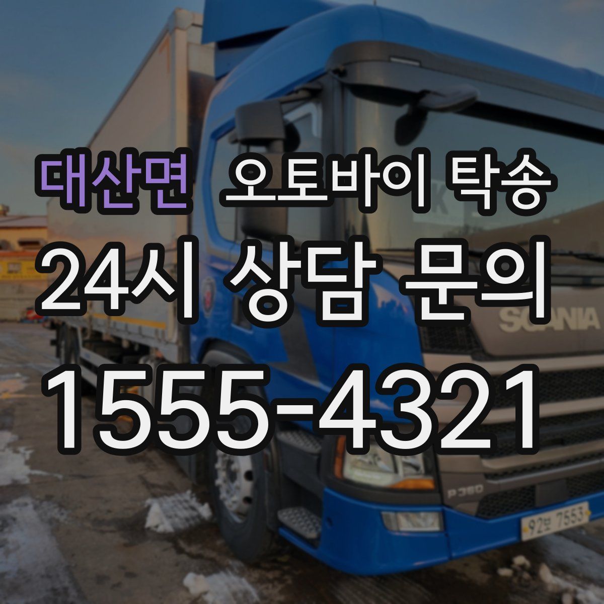 대산면 오토바이 탁송