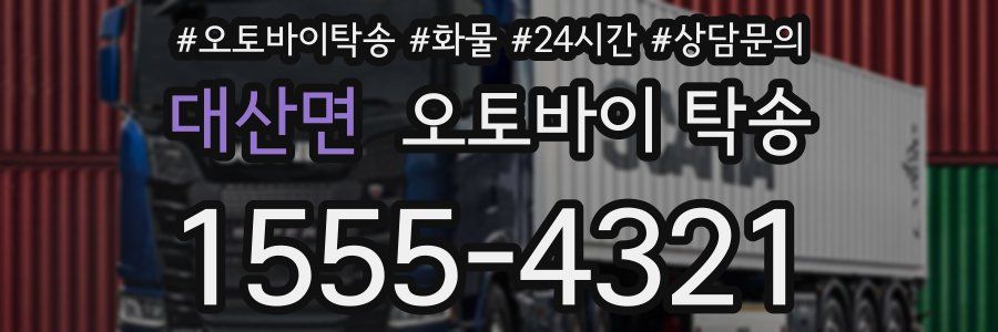 대산면 오토바이 탁송