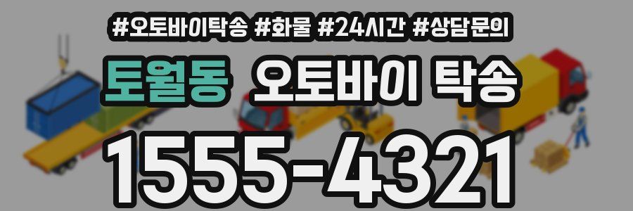 토월동 오토바이 탁송