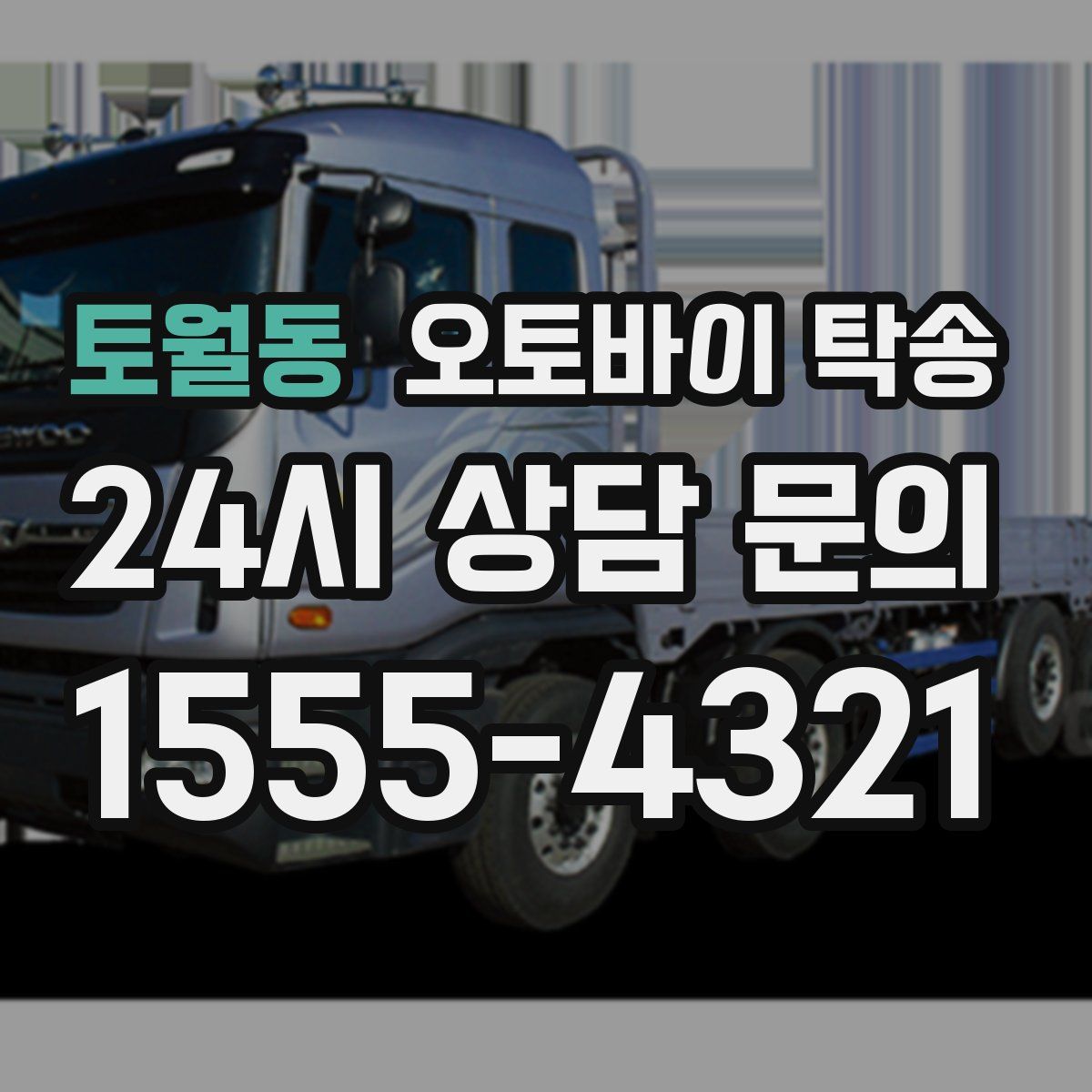 토월동 오토바이 탁송