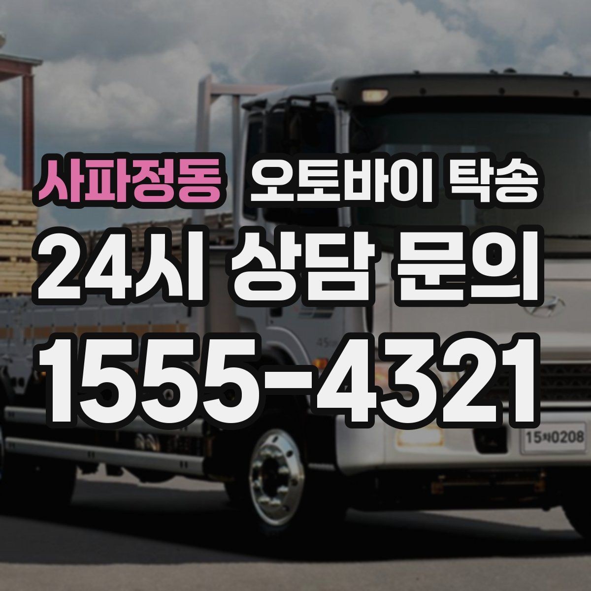사파정동 오토바이 탁송 본가 보관 위해 이동할 때 체크
