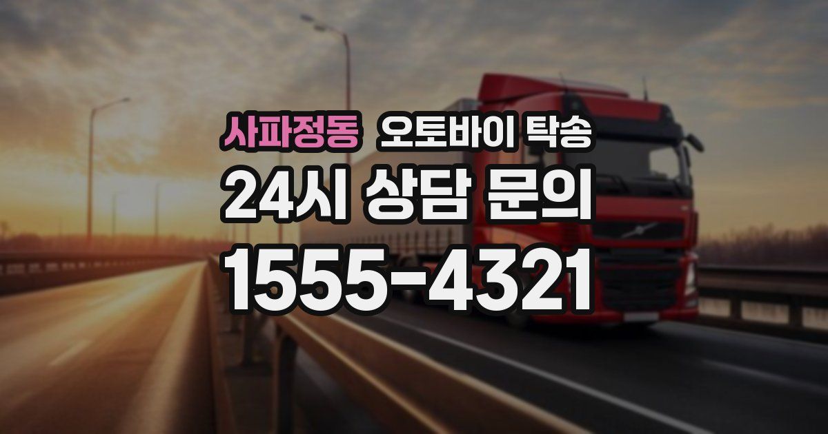 사파정동 오토바이 탁송