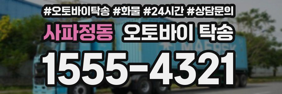 사파정동 오토바이 탁송