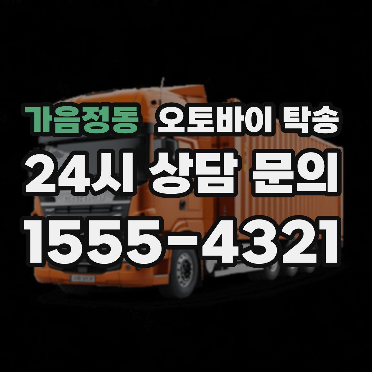 가음정동 오토바이 탁송