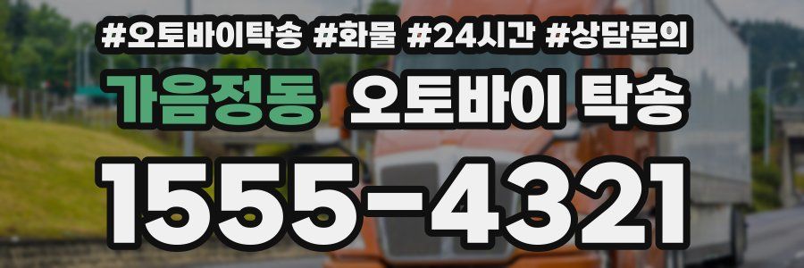 가음정동 오토바이 탁송