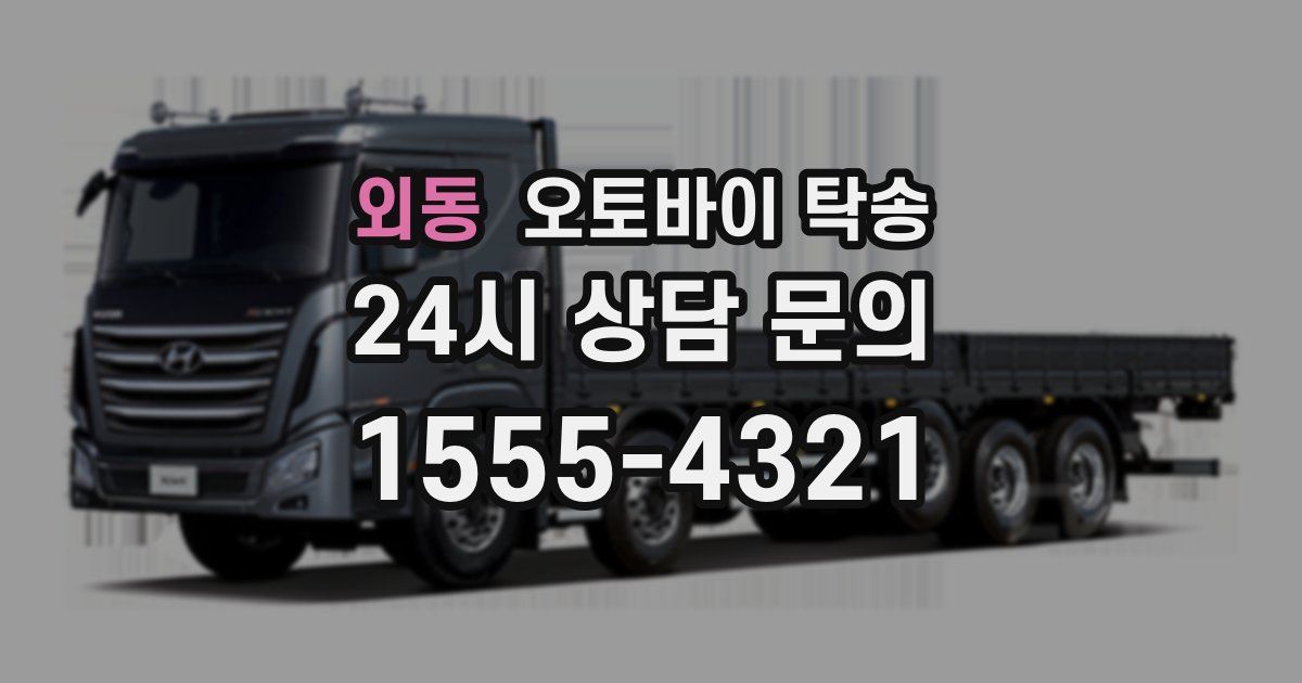 외동 오토바이 탁송