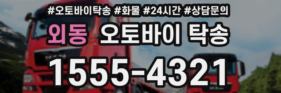 외동 오토바이 탁송