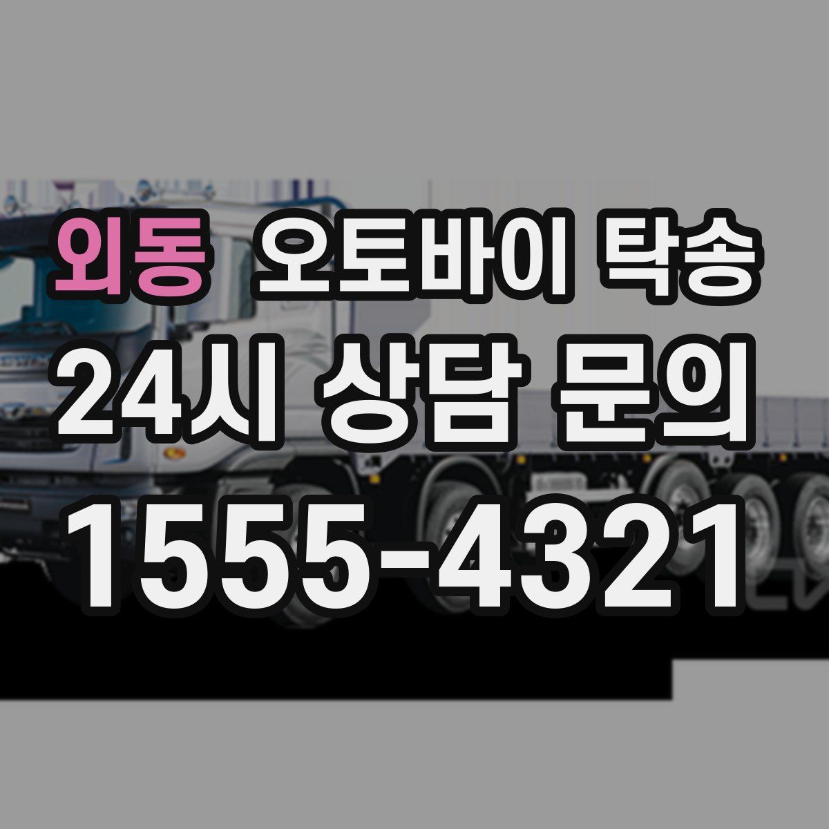 외동 오토바이 탁송