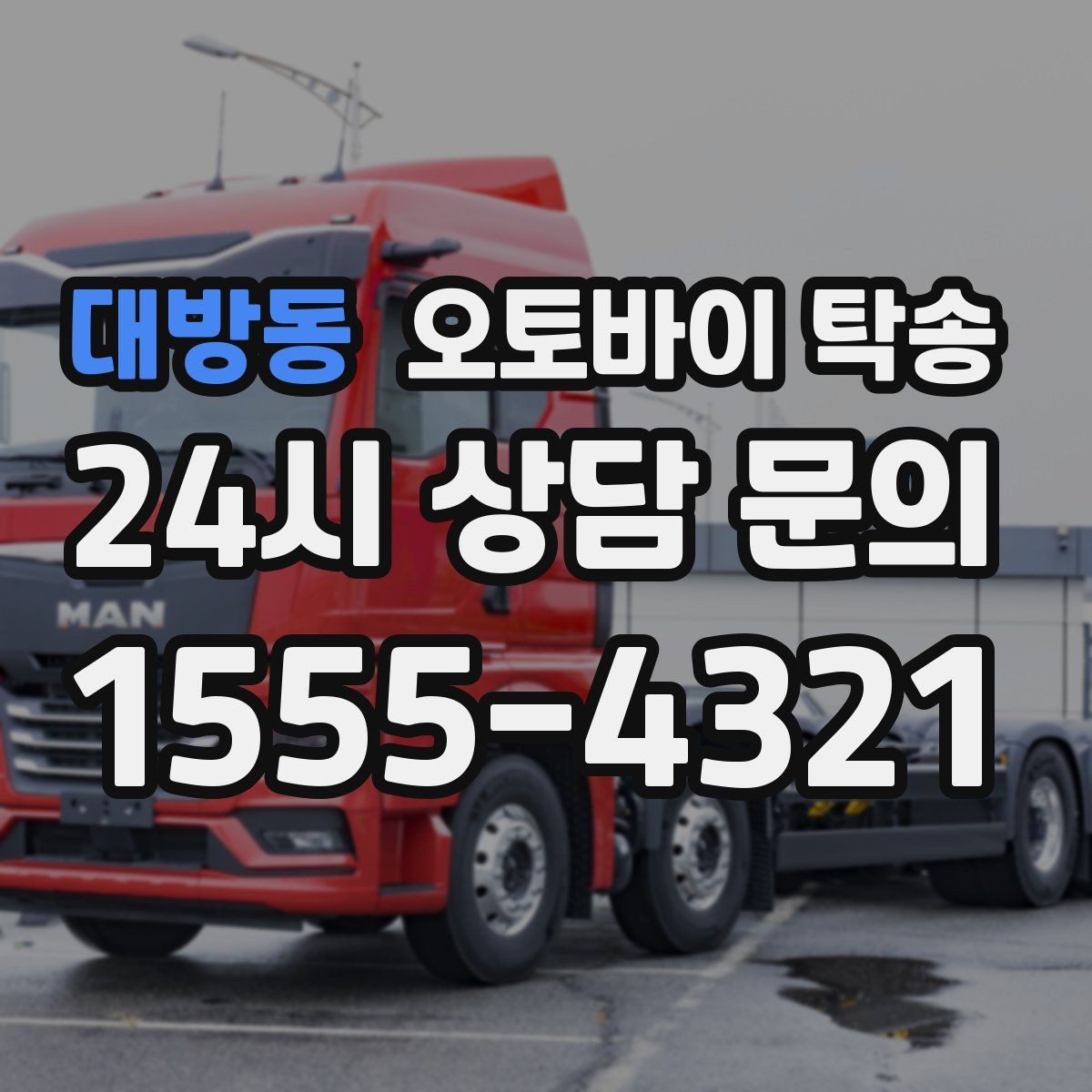 대방동 오토바이 탁송 집 앞이 협소할 때 인계 포인트 잡기