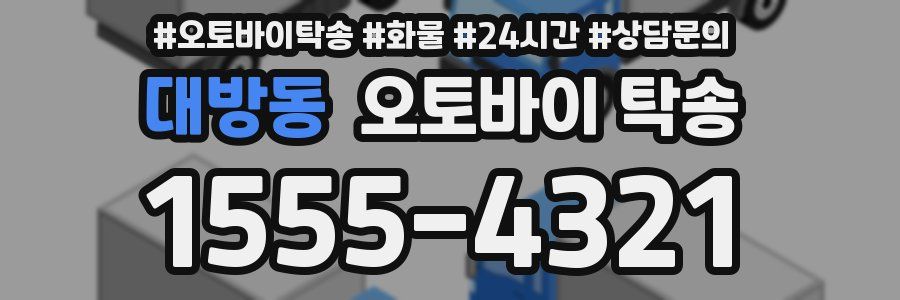 대방동 오토바이 탁송