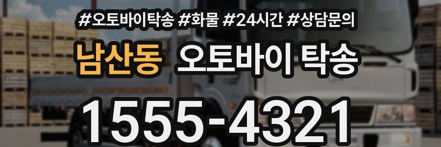 남산동 오토바이 탁송