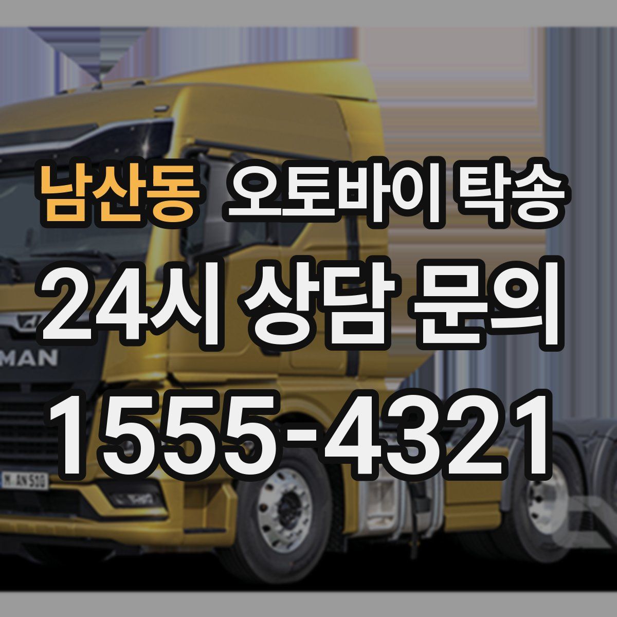 남산동 오토바이 탁송