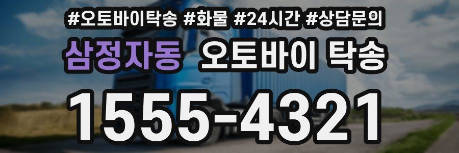 삼정자동 오토바이 탁송