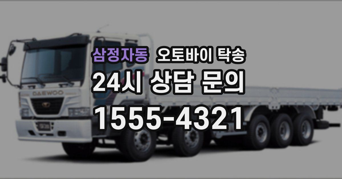 삼정자동 오토바이 탁송