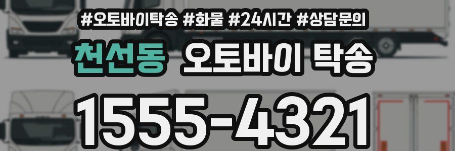 천선동 오토바이 탁송