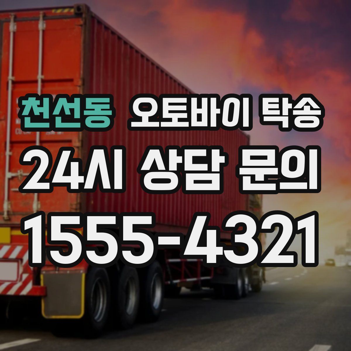 천선동 오토바이 탁송