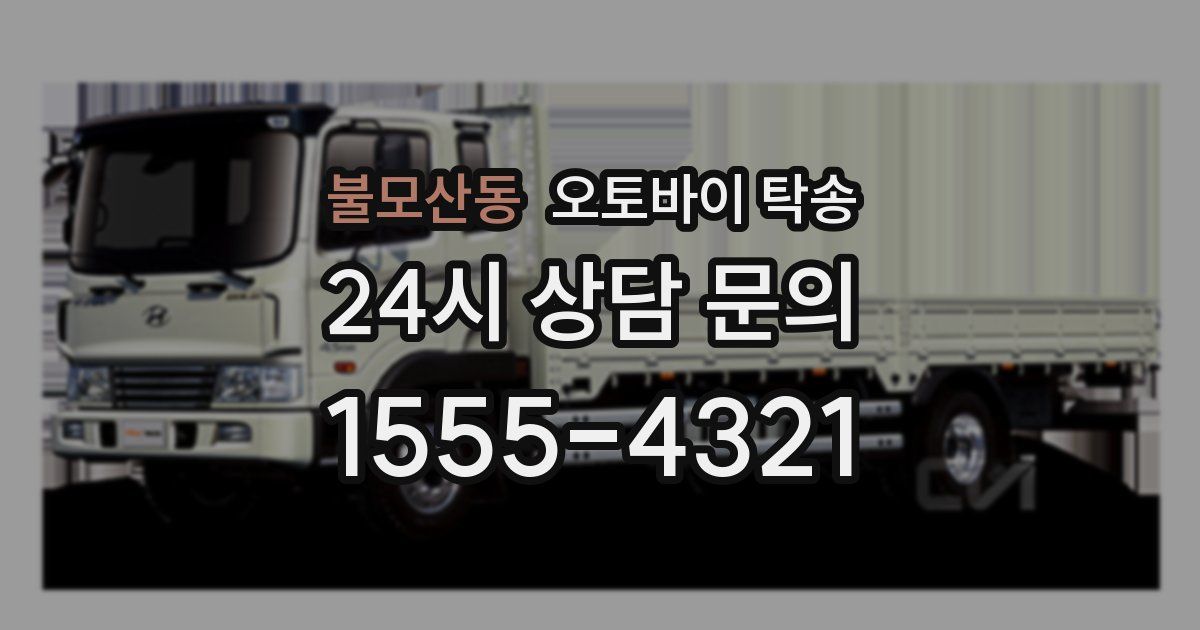 불모산동 오토바이 탁송