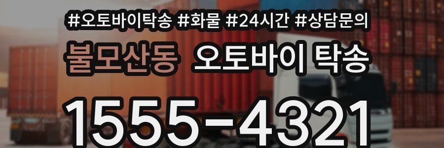 불모산동 오토바이 탁송