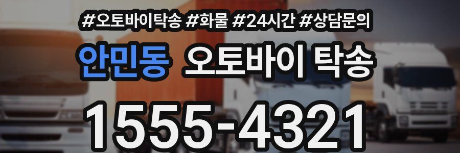 안민동 오토바이 탁송