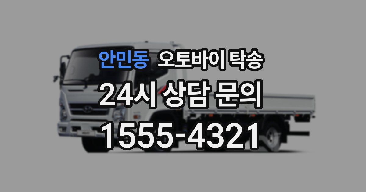 안민동 오토바이 탁송